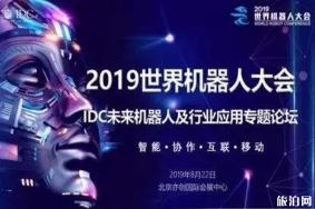 2019北京机器人大会门票+时间+报名入口