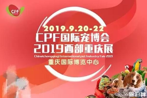 2019CPF国际宠博会重庆时间+门票