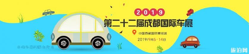 2019成都国际车展举办时间+地点+活动介绍