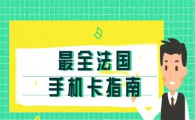 法国手机上网卡哪个好  分别有怎样的优惠