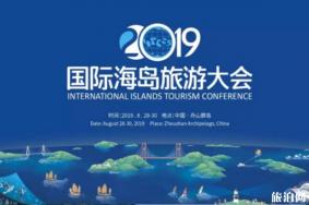 2019浙江国际海岛旅游大会时间+地点
