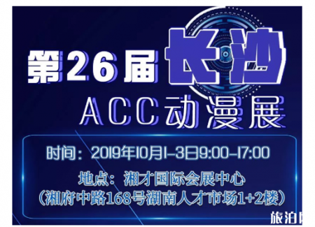 2019国庆节长沙漫展合集（时间+地址+票价）