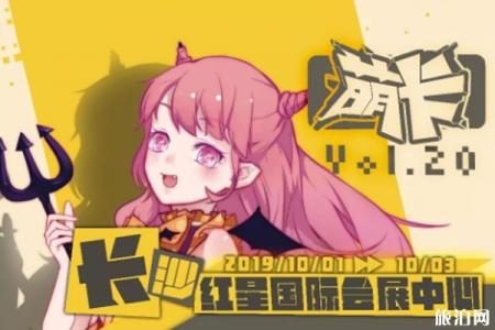 2019国庆节长沙漫展合集（时间+地址+票价）