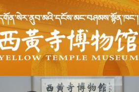 西黄寺博物馆开放时间 西黄寺博物馆开馆时间和闭馆时间