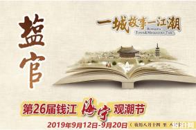 2019钱江海宁观潮节门票 观潮时间+活动