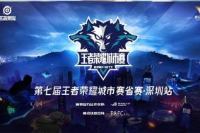 2019深圳王者荣耀城市赛时间+地点+直播入口