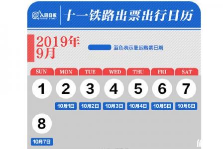 2019国庆火车票抢票时间表
