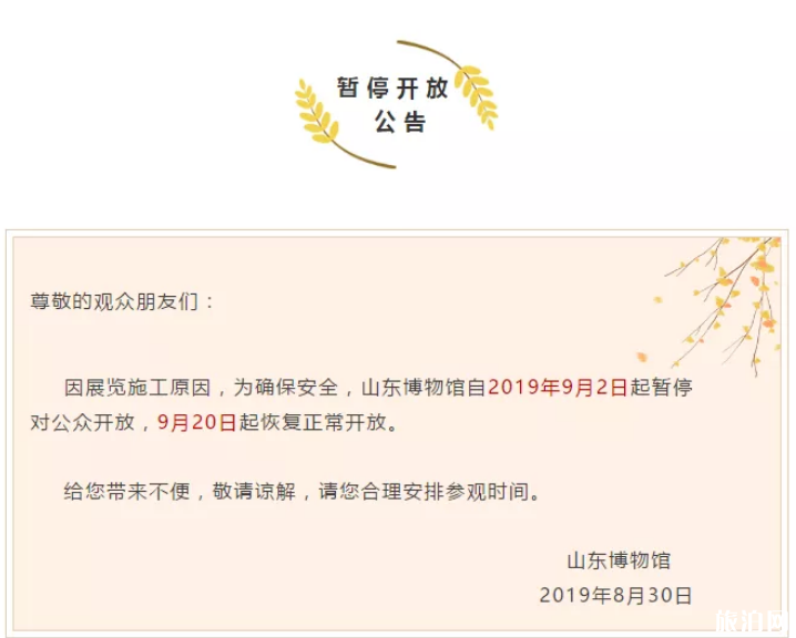 2019年9月山东博物馆暂停开放时间+展览信息