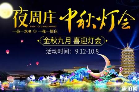 2019海峡两岸昆山中秋灯会在什么地方举办+时间+门票+活动内容