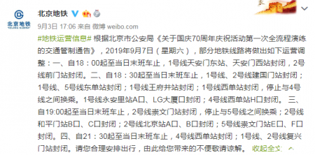 北京市国庆70周年庆祝活动演练关闭景点 9月7日北京地铁封闭站点+出口