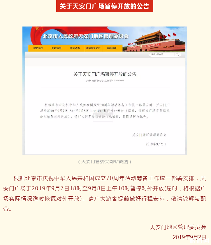 北京市国庆70周年庆祝活动演练关闭景点 9月7日北京地铁封闭站点+出口