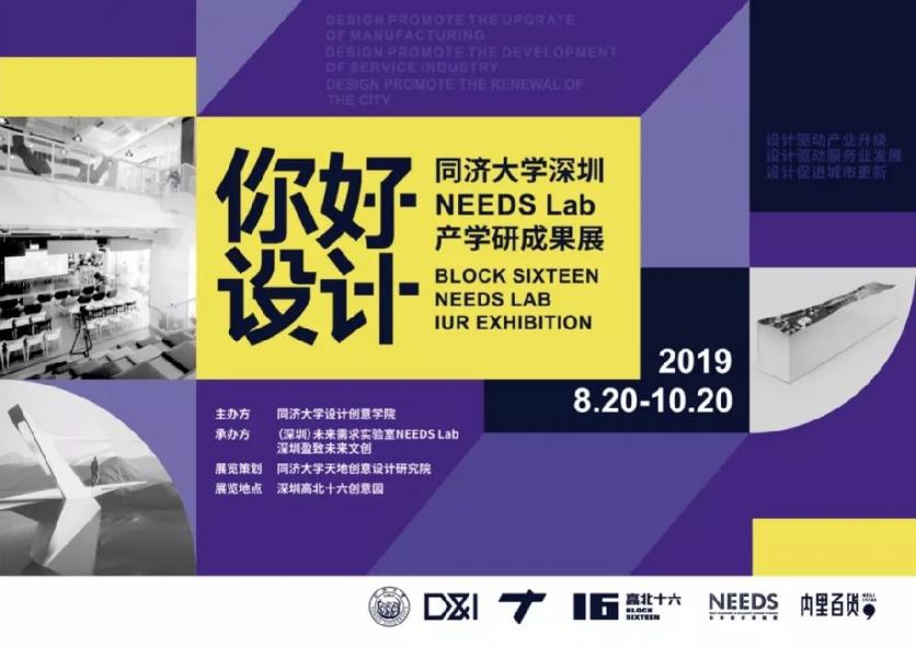 2019年深圳同济大学NEEDS Lab成果展时间+地点+展览介绍