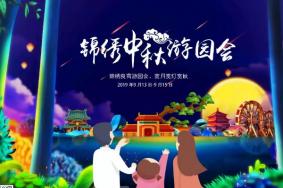 2019年深圳锦绣中华中秋游园会时间+活动内容