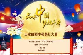 2019深圳观澜山水田园中秋活动信息+表演时间表
