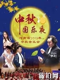 2019郑州中秋有什么活动（景区活动+展览+音乐会）