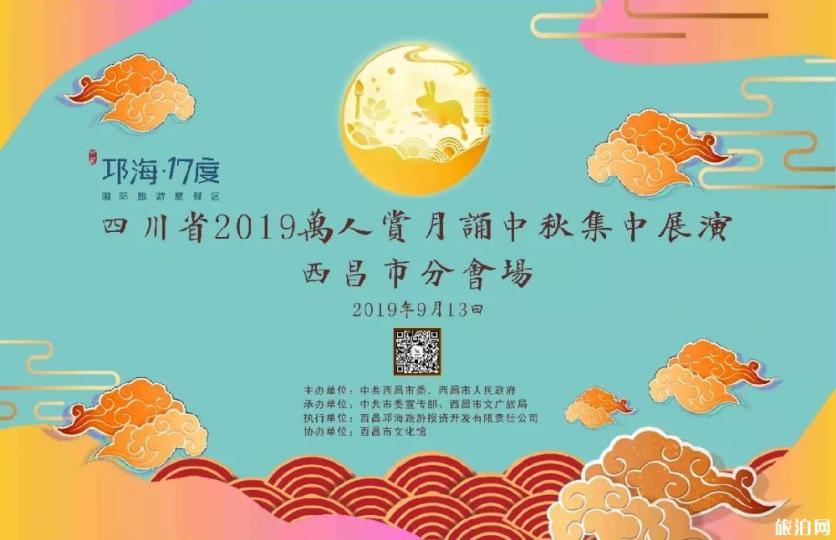 2019四川西昌中秋节有什么活动