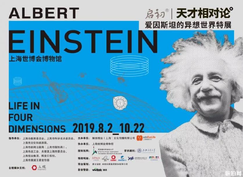2019上海爱因斯坦特展免费开放时间+地点+活动说明