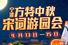 2019宁波中秋有什么活动（时间+地点+活动信息）