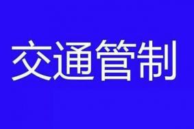 9月15日北京天安门地区交通管制+中秋返程高峰期