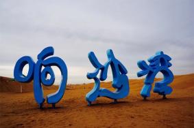 响沙湾怎么走 响沙湾索道门票多少钱