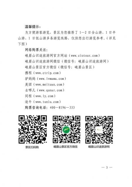 峨眉山景区推行全网票务预订和2019年国庆黄金周实行限流的通告