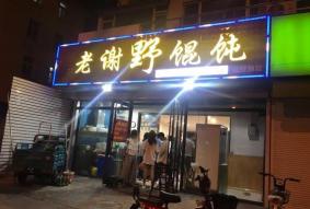青岛老谢野馄饨在哪 青岛老谢野馄饨几点开门 营业时间