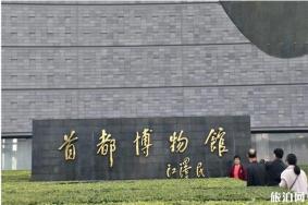 首都博物馆国庆开放时间2019