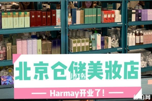 北京Harmay地址 北京Harmay营业时间