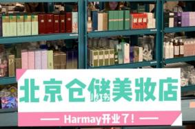 北京Harmay地址 北京Harmay营业时间