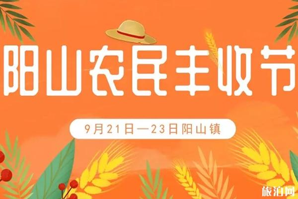 2019阳山农民丰收节时间+地点+活动内容