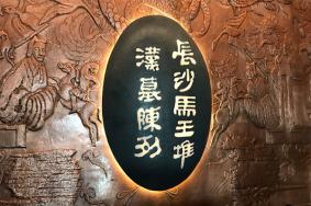 长沙马王堆汉墓有什么好参观的