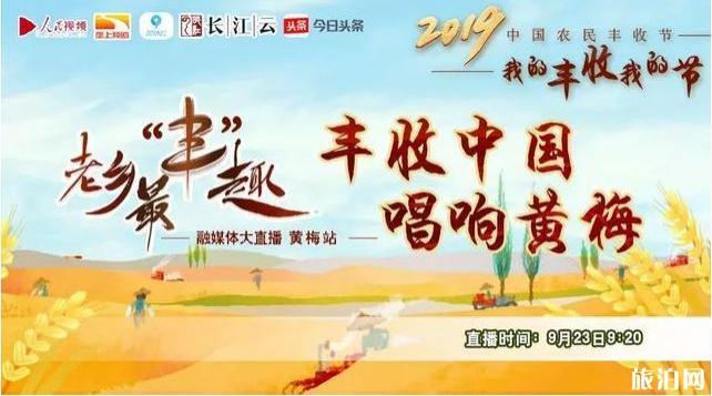 2019湖北農(nóng)民豐收節(jié)慶祝活動(dòng)攻略信息