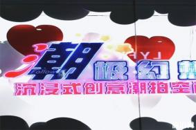 郑州潮极幻想门票多少钱 地址+介绍