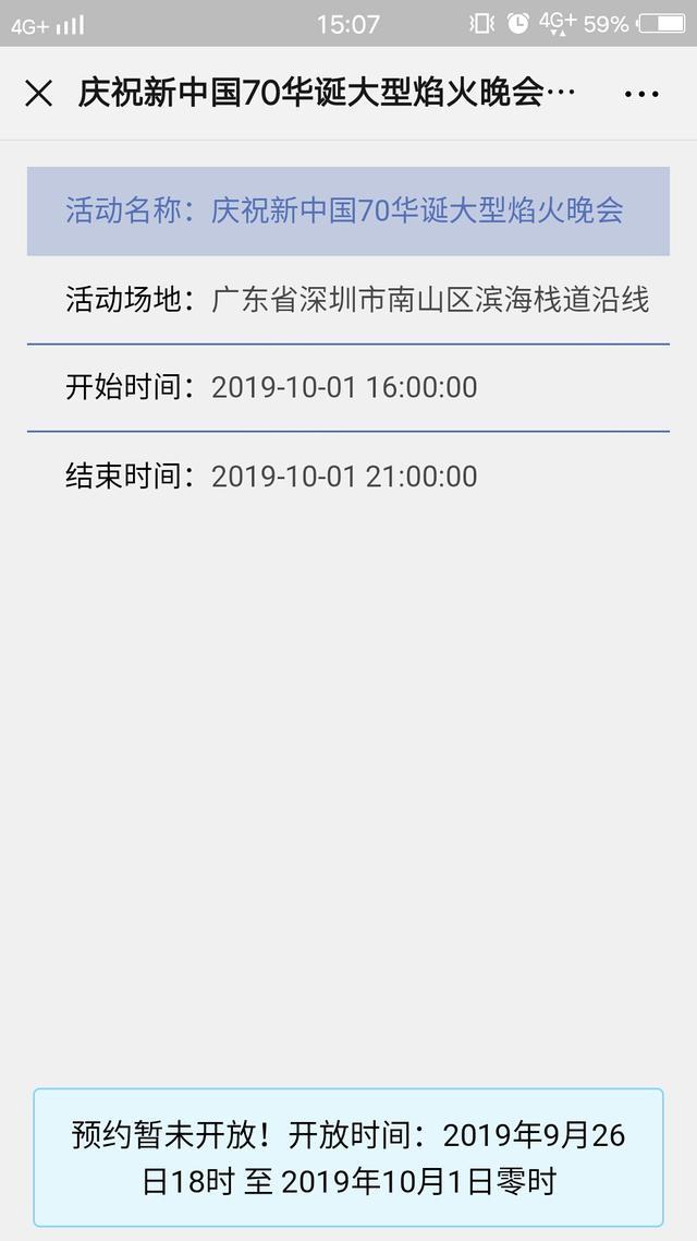 深圳烟火晚会在哪个app上能预约