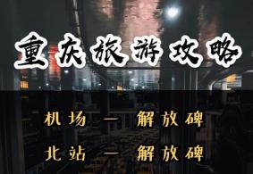 重庆旅游交通攻略 重庆旅游交通地图指南
