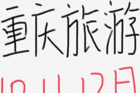 重庆10月份旅游攻略(天气+穿衣+景点+美食)