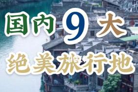 国内有哪些小众旅游地值得去