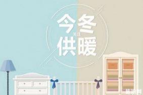2019山西供暖日期+收费标准