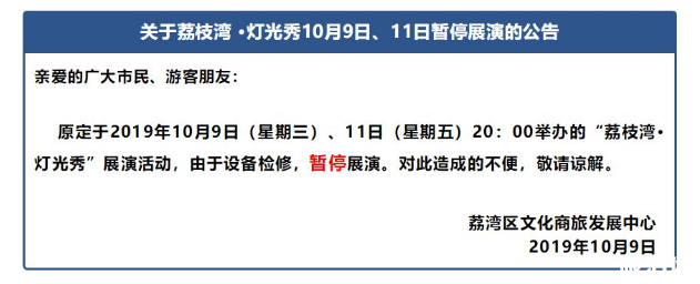 10月9日、11日广州荔枝湾灯光秀暂停通知