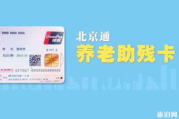 北京通养老助残卡免费公园有哪些+免费乘车范围+办理证件