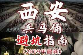 西安兵马俑旅游攻略及注意事项