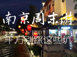 南京两天一夜旅游攻略 南京周末旅游攻略