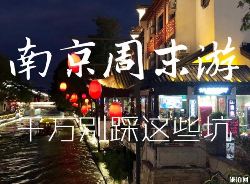 南京两天一夜旅游攻略 南京周末旅游攻略