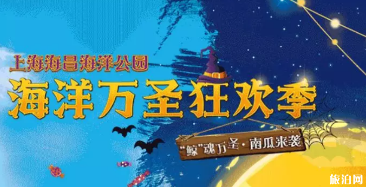 上海万圣节可以去哪里玩 上海万圣节活动2019时间+门票