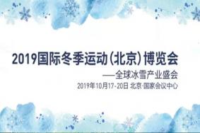 2019北京冬博会地