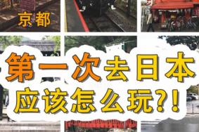 第一次去日本旅游攻略