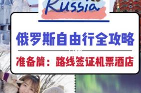 2020俄罗斯旅游攻略自由行攻略