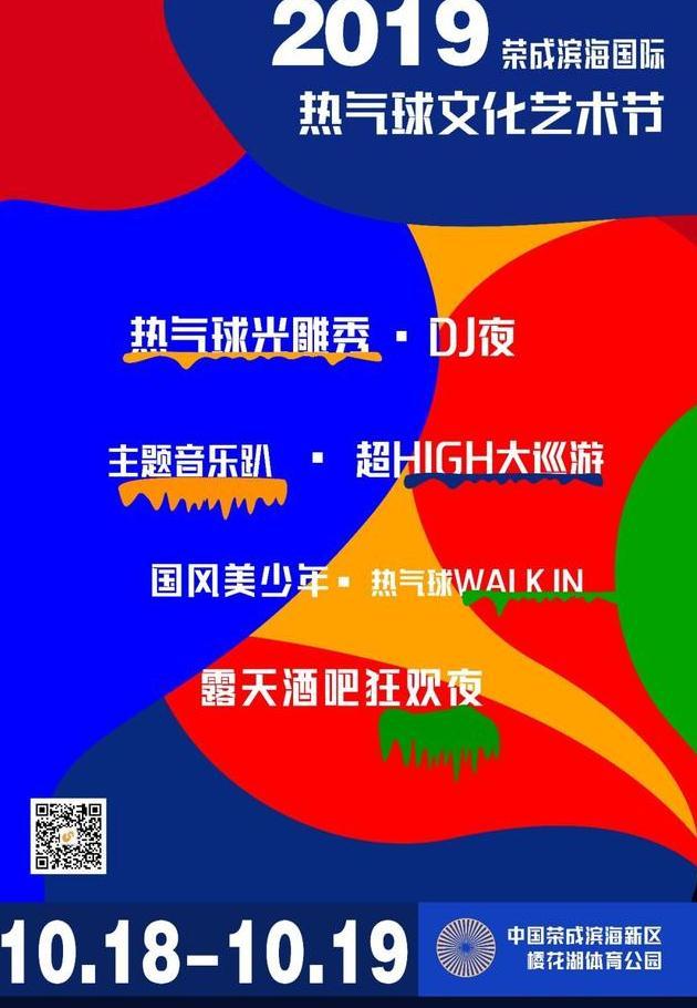 2019荣成热气球文化艺术节时间+地点 2019荣成热气球文化艺术节节目单