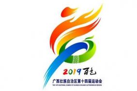 2019广西自治区运动会时间+地点+项目
