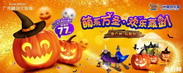 佛山萬圣節(jié)2019活動匯總（時間+門票）+周邊城市活動